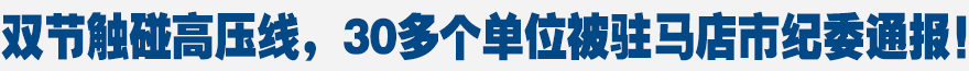 雙節(jié)觸碰高壓線，30多個(gè)單位被駐馬店市紀(jì)委通報(bào)！