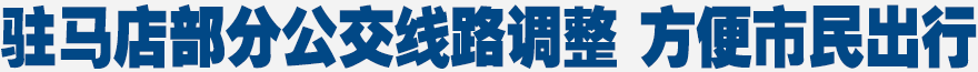 駐馬店部分公交線路調(diào)整 方便市民出行