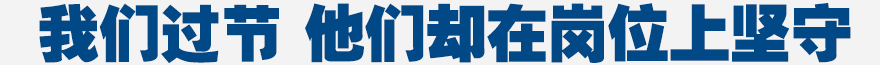 我們過節(jié) 他們卻在崗位上堅(jiān)守