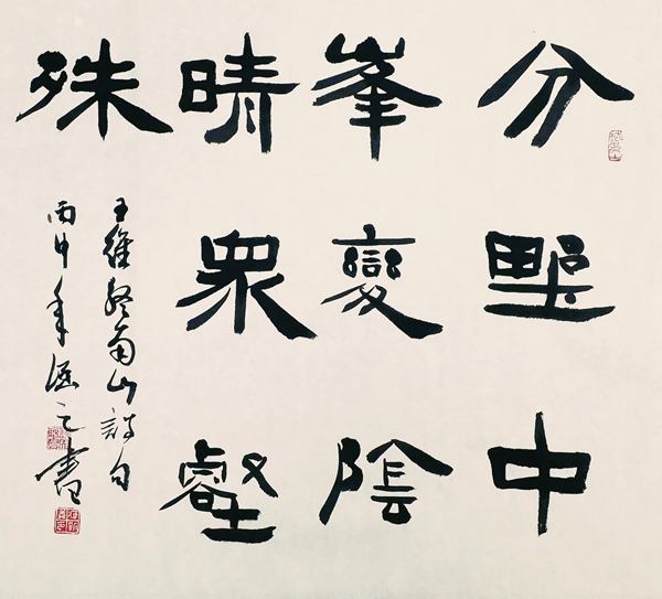 隸書(shū)，王維詩(shī)《終南山》.jpg