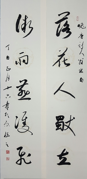 行草對(duì)聯(lián)“落花人獨(dú)立，微雨燕雙飛”.jpg