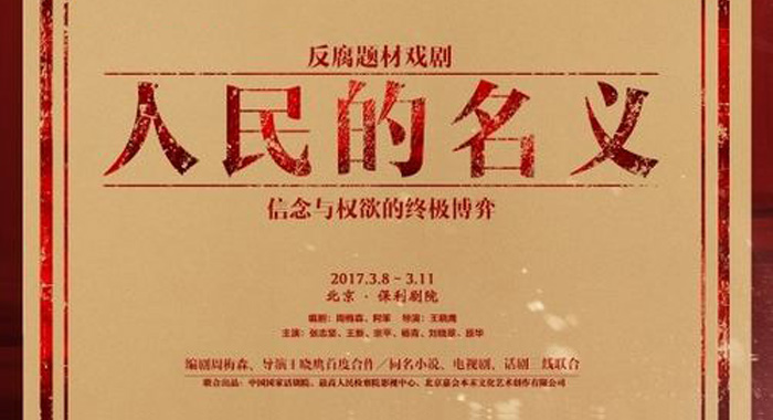 期待《人民的名義》為領(lǐng)導(dǎo)干部敲響自省的警鐘