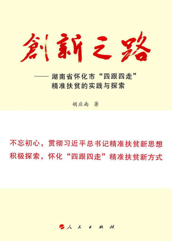 懷化“四跟四走”精準(zhǔn)扶貧工作再次受到矚目。  國(guó)家軟實(shí)力研究學(xué)者胡應(yīng)南著作《創(chuàng)新之路——湖南省懷化市“四跟四走”精準(zhǔn)扶貧的實(shí)踐與探索》一書，由人民出版社出版發(fā)行。從“八畝山地做文章”，到“四跟四走”精