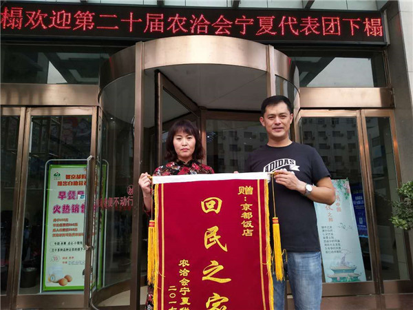 駐馬店京都飯店連續(xù)廿年服務(wù)寧夏代表團再獲“回民之家”殊榮