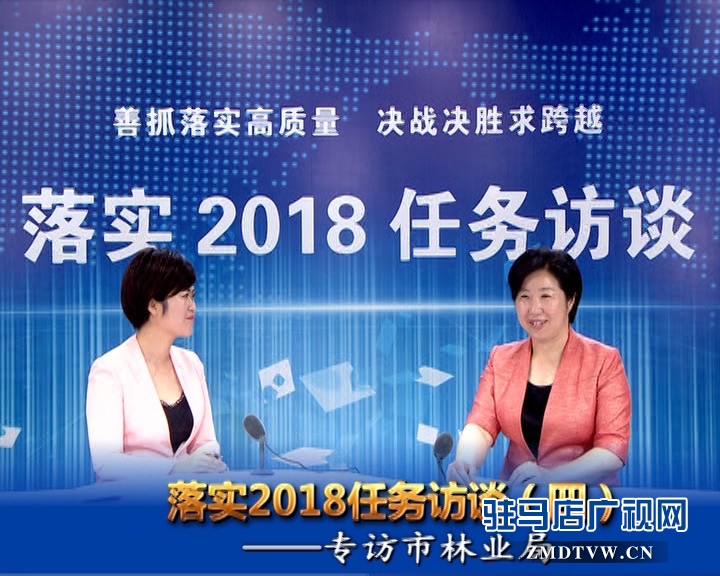 落實2018任務訪談——專訪市林業(yè)局黨組書記、局長陳黎