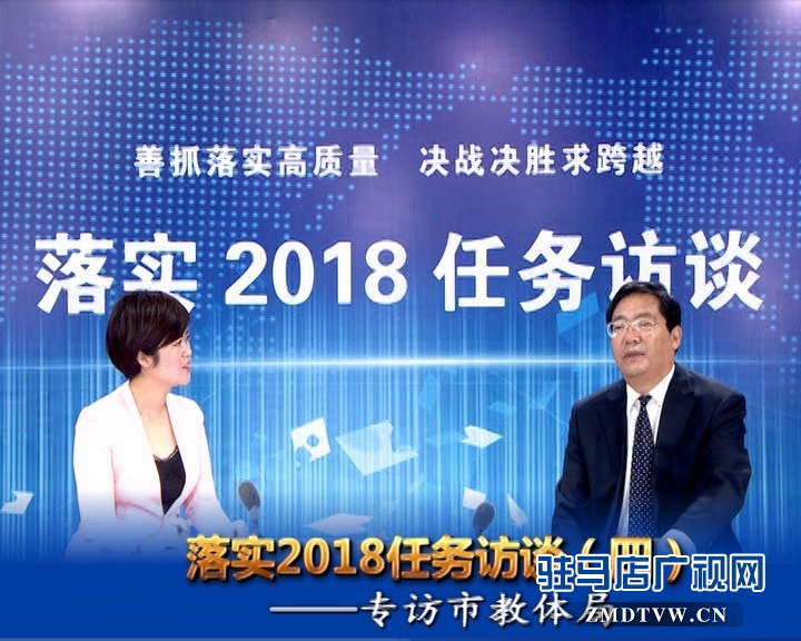 落實2018任務(wù)訪談--專訪市教體局黨組書記、局長王和平