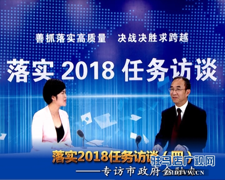 落實2018任務訪談——專訪市金融辦黨組書記、主任李俊嶺