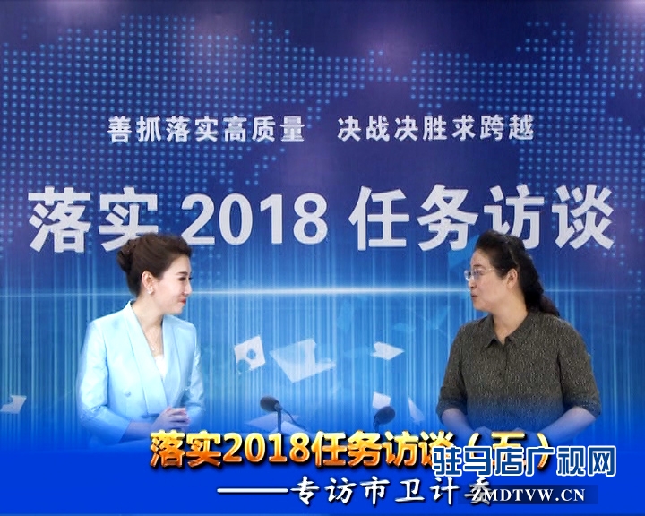 落實2018任務(wù)訪談--專訪市衛(wèi)計委黨組書記、主任李桂霞