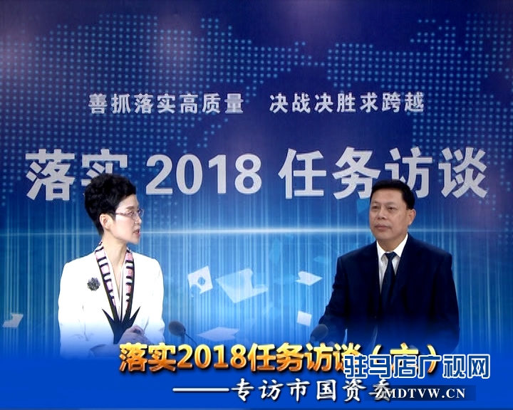 落實2018任務訪談--專訪市國資委黨委書記、主任李憲周