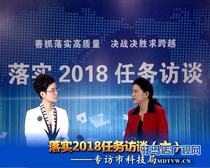 落實2018任務訪談--專訪市科技局黨組書記、局長胡曉黎