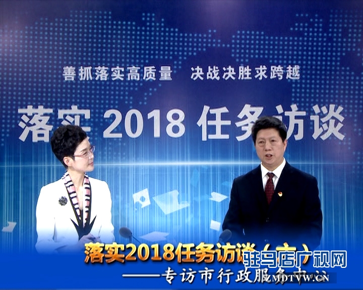 落實2018任務訪談--專訪市行政服務中心黨委書記、主任宋志成