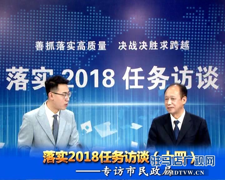 落實2018任務訪談--專訪市民政局黨組書記、局長王啟現(xiàn)