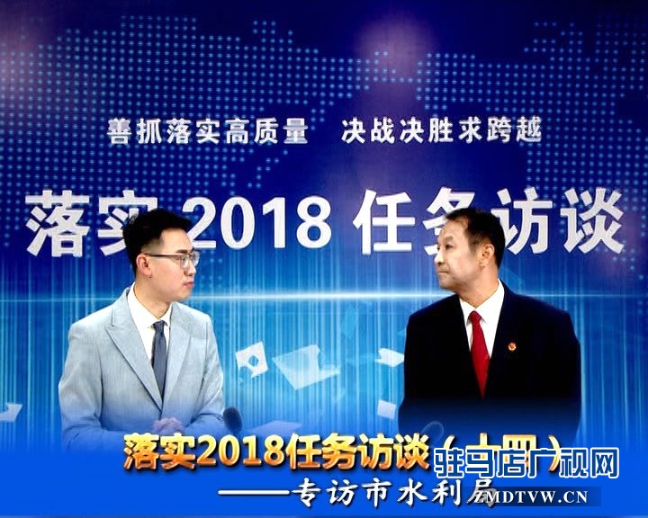 落實2018任務(wù)訪談--專訪市水利局黨組書記、局長王偉