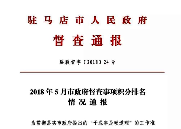 5月份市政府督查事項積分排名公布