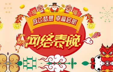 有才你就來！2019年駐馬店市網(wǎng)絡(luò)春晚面向全市征集節(jié)目