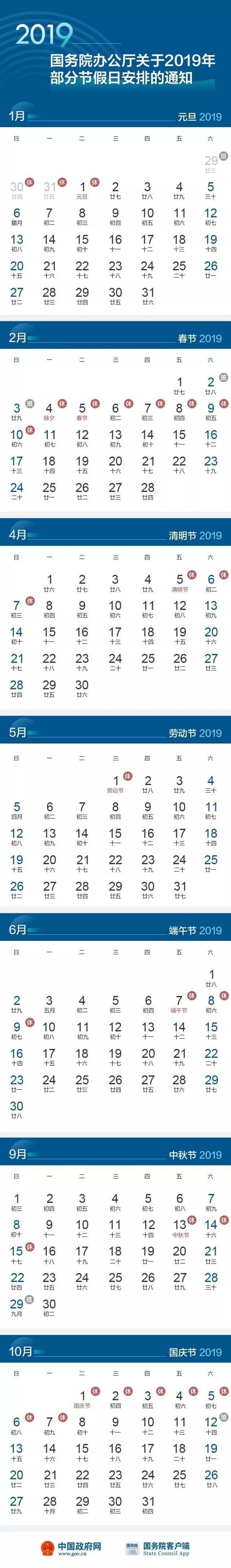 國務(wù)院辦公廳關(guān)于2019年部分節(jié)假日安排的通知