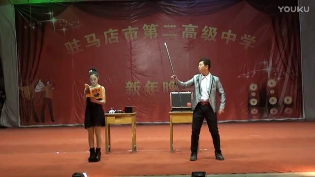 駐馬店市第二高級中學(xué)2014年元旦晚會魔術(shù)表演徐之鈞