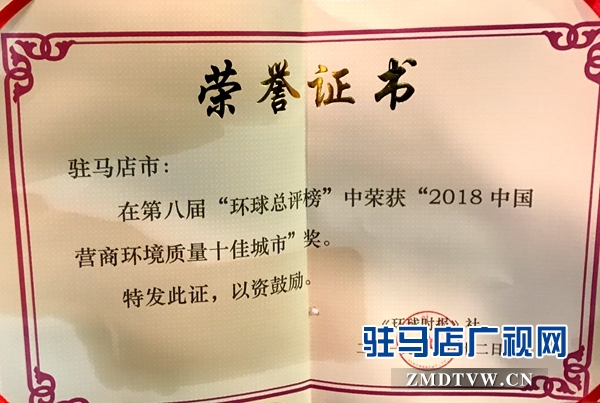 喜報！駐馬店市榮獲“2018年中國營商環(huán)境質(zhì)量十佳城市”