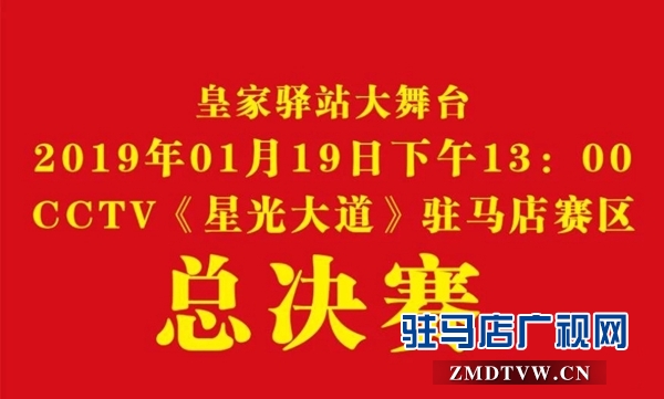 2018《星光大道》駐馬店賽區(qū)總決賽將于明日下午舉行