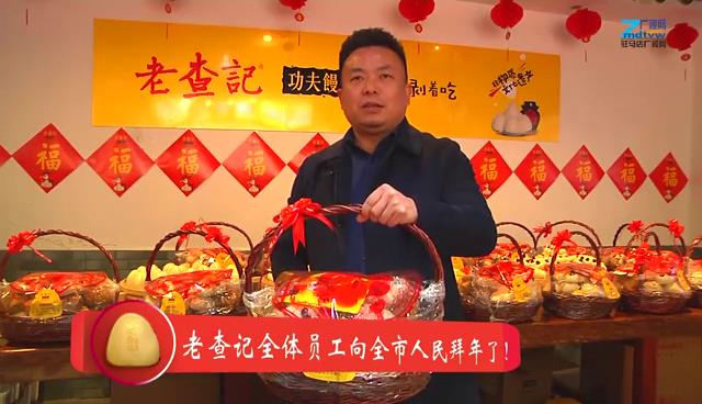 【網(wǎng)絡(luò)祝年】【視頻】老查記功夫饅頭傳承人查長江向全市人民拜年