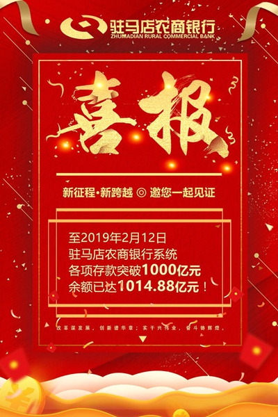 駐馬店農(nóng)商銀行系統(tǒng)捷報(bào)頻傳 各項(xiàng)存款余額突破1000億