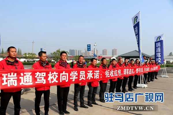 駐馬店瑞通駕校推出“零元學(xué)車”活動 已有2人獲免費學(xué)車機會