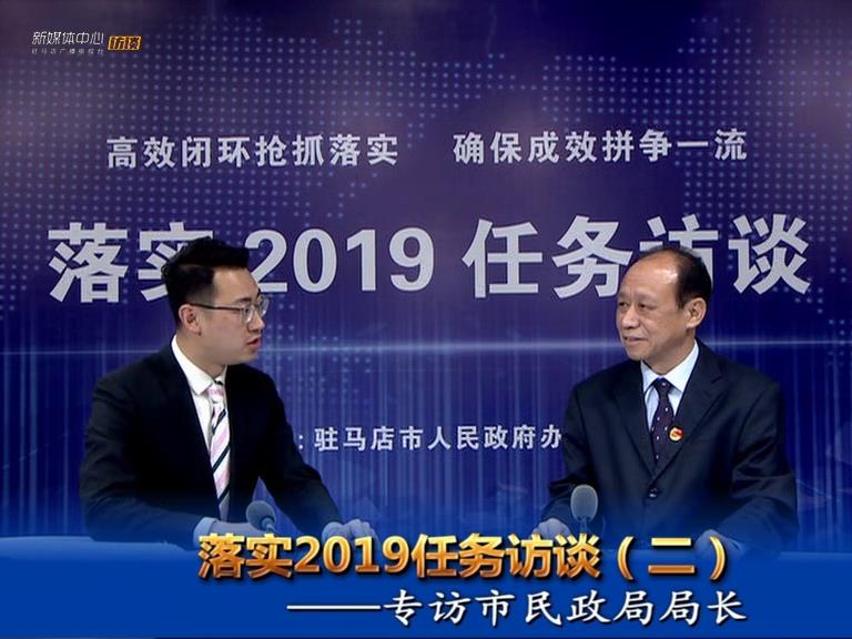 落實2019任務訪談--市民政局局長王啟現(xiàn)