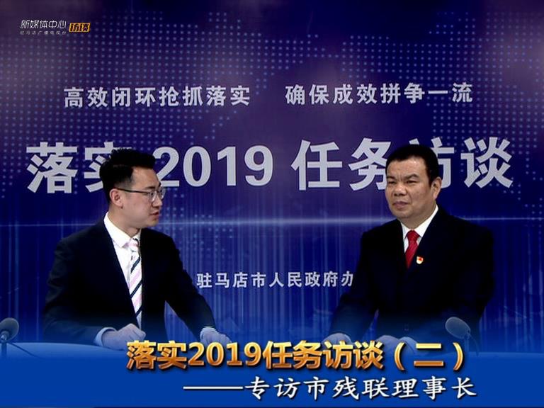 落實(shí)2019任務(wù)訪談--市民族宗教事務(wù)局局長王勝利