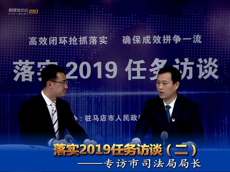 落實2019任務(wù)訪談--司法局局長張衛(wèi)東