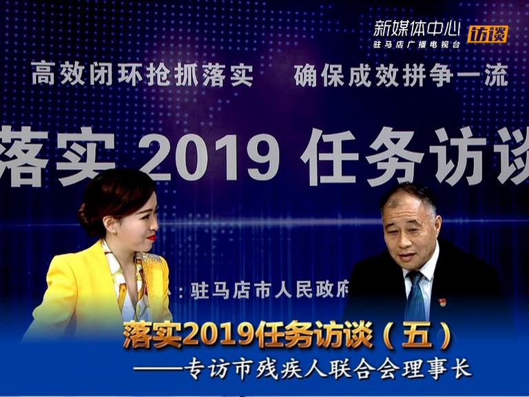 落實2019任務訪談--市殘聯理事長張銀良