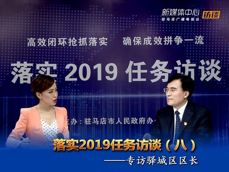 落實(shí)2019任務(wù)訪談--驛城區(qū)人民政府區(qū)長畢啟民