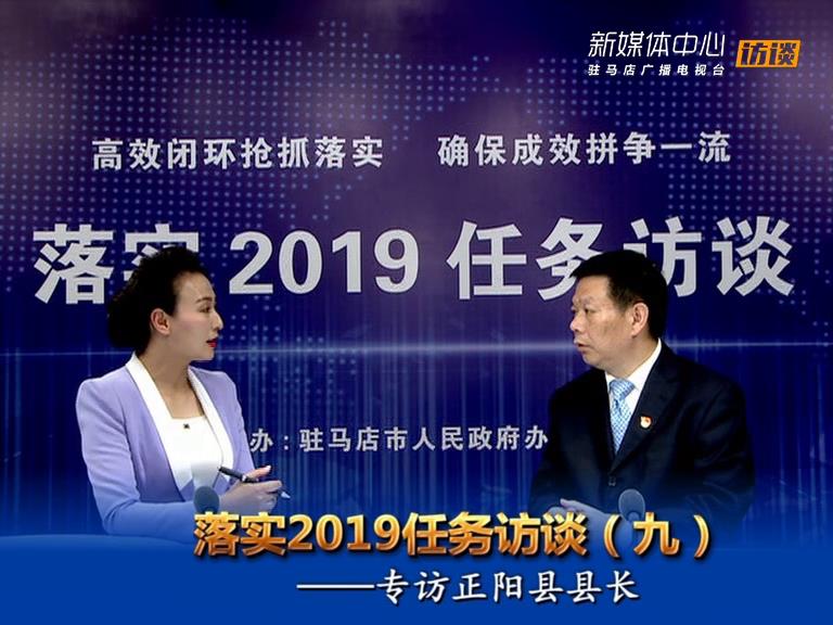 落實(shí)2019任務(wù)訪談--正陽縣人民政府縣長(zhǎng)王東征