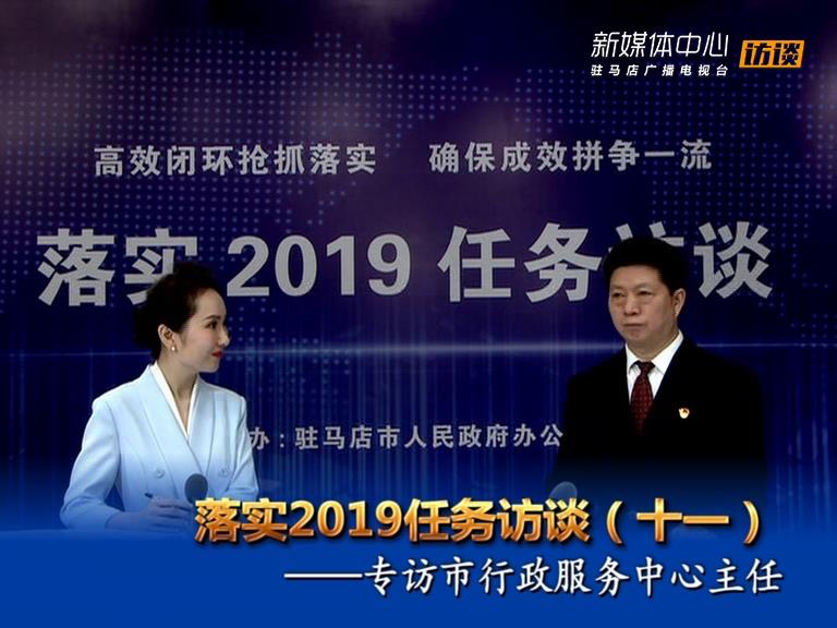 落實(shí)2019任務(wù)訪(fǎng)談--市行政服務(wù)中心主任宋志成