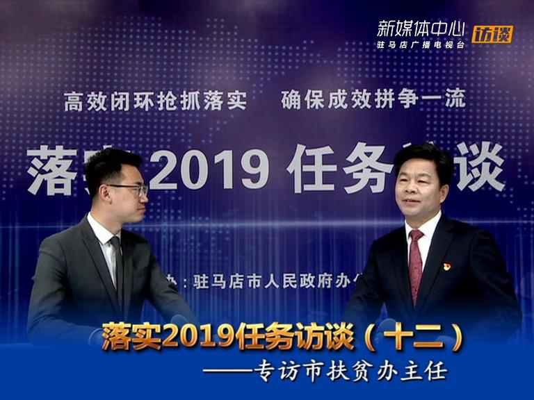 落實(shí)2019任務(wù)訪談--市扶貧辦主任邵奉公