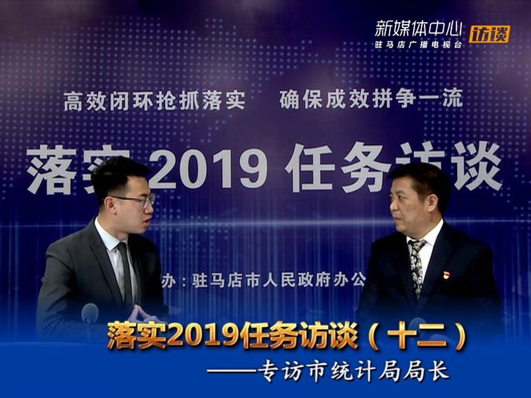 落實(shí)2019任務(wù)訪談--市統(tǒng)計局局長羅宇威