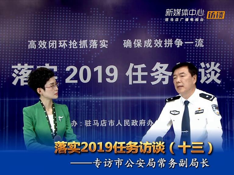 落實(shí)2019任務(wù)訪談--市公安局常務(wù)副局長房國衛(wèi)