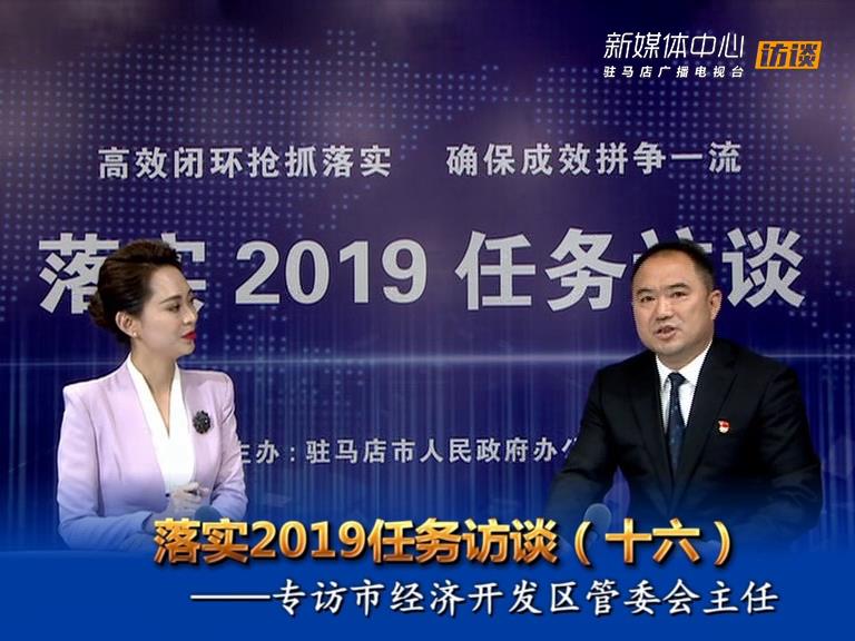 落實2019任務訪談--市經濟開發(fā)區(qū)管委會主任史愛民