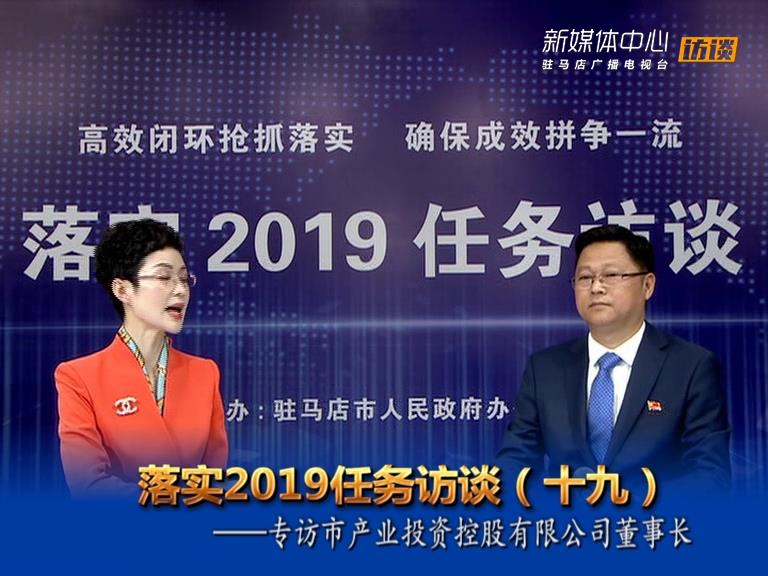 落實2019任務訪談--市產(chǎn)業(yè)投資控股有限公司董事長劉培建