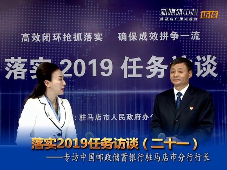 落實2019任務(wù)訪談--中國郵政儲蓄銀行駐馬店市分行行長霍志峰