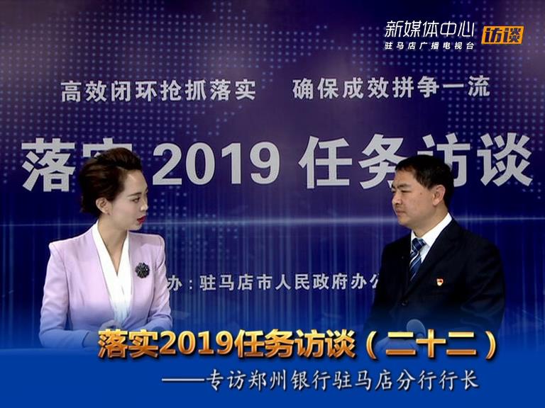 落實(shí)2019任務(wù)訪談--鄭州銀行股份有限公司駐馬店分行行長趙玉楠