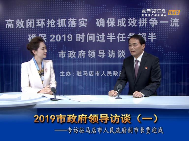 2019駐馬店市政府領(lǐng)導(dǎo)訪(fǎng)談--市人民政府副市長(zhǎng)賈迎戰(zhàn)