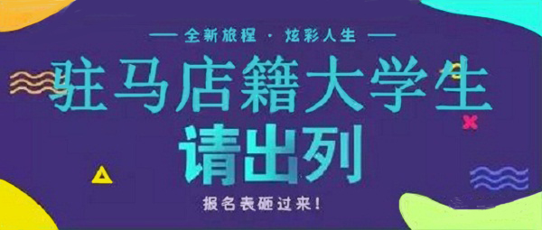 駐馬店籍在校大學生，家鄉(xiāng)300多個崗位等你來！