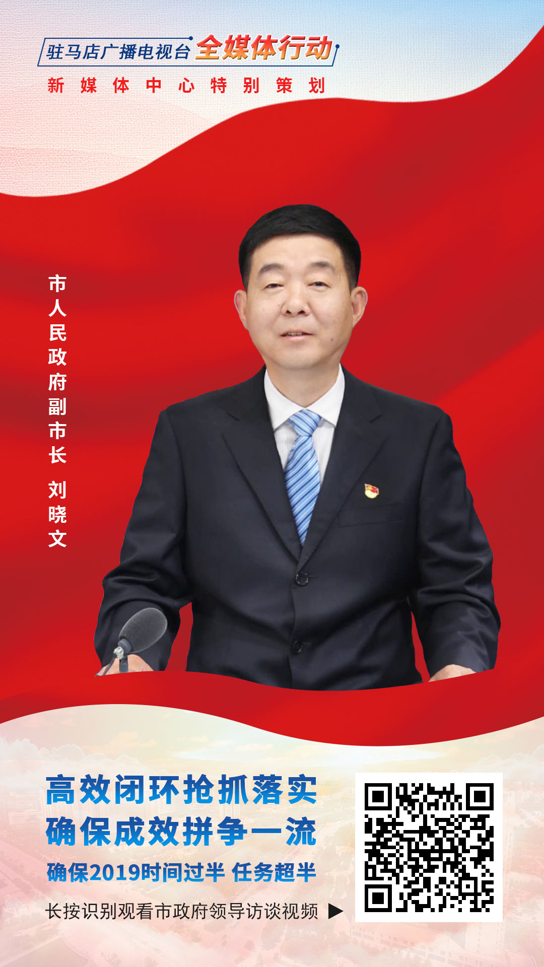 2019駐馬店市政府領(lǐng)導訪談--市人民政府副市長劉曉文