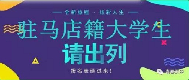 重磅！駐馬店籍在校大學生，家鄉(xiāng)300多個崗位等你來！