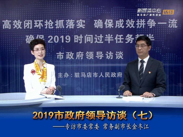 2019駐馬店市政府領導訪談--市人民政府常務副市長金冬江