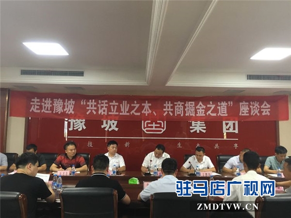 駐馬店市企業(yè)家協(xié)會第十二組企業(yè)家走進豫坡集團開展非公黨建暨互訪互助活動