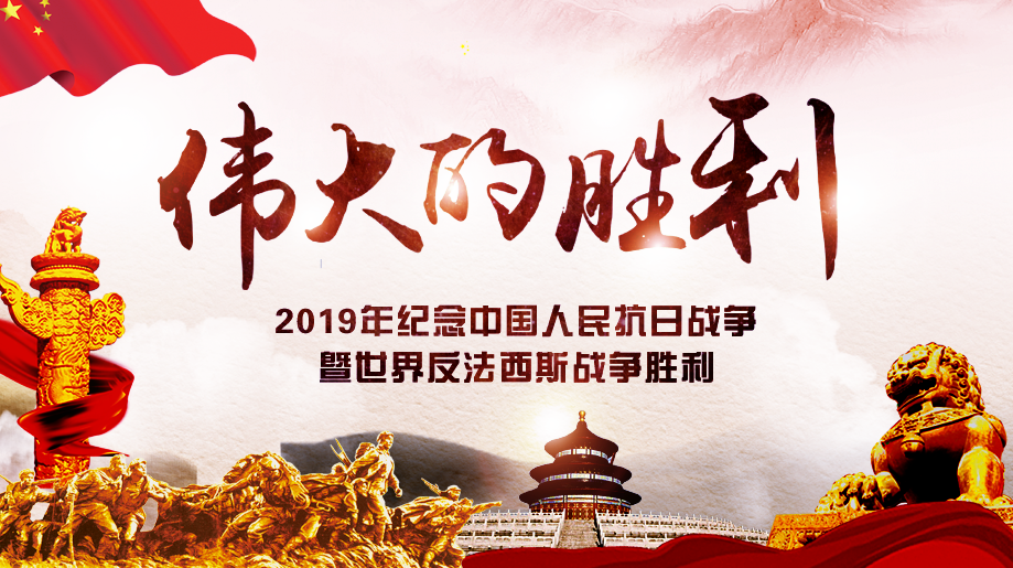 2019年紀(jì)念中國(guó)人民抗日戰(zhàn)爭(zhēng)暨世界反法西斯戰(zhàn)爭(zhēng)勝利