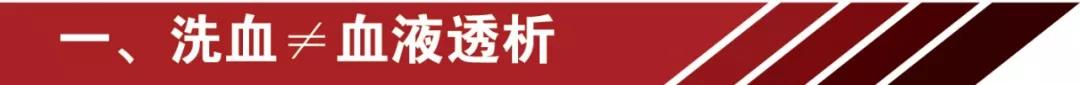 網紅洗血法能美容養(yǎng)顏消疲勞？你的命那么隨便交給別人嘛 