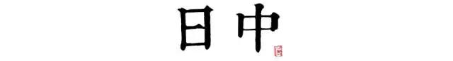 讀懂長(zhǎng)安十二時(shí)辰，你就懂了中國(guó)人的一天 