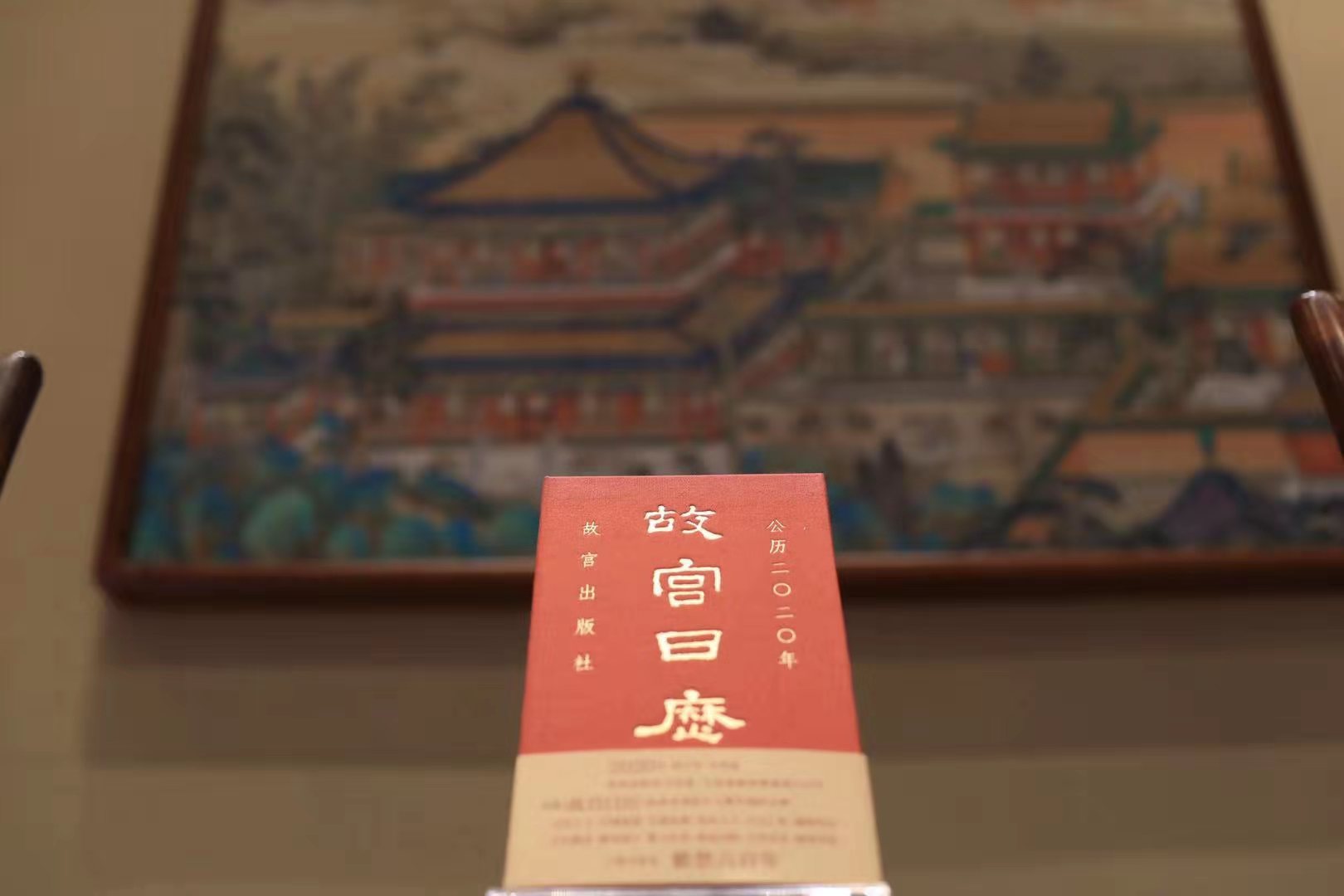 2020年《故宮日歷》發(fā)布，這次故宮做了本小百科全書(shū) 